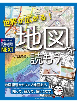 cover image of 世界が広がる! 地図を読もう：地図記号からウェブ地図まで、知って、遊んで、使いこなす